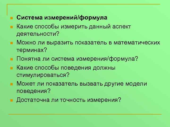 n n n n Система измерений/формула Какие способы измерить данный аспект деятельности? Можно ли