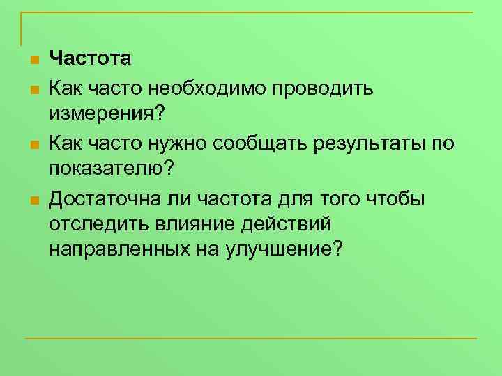 n n Частота Как часто необходимо проводить измерения? Как часто нужно сообщать результаты по