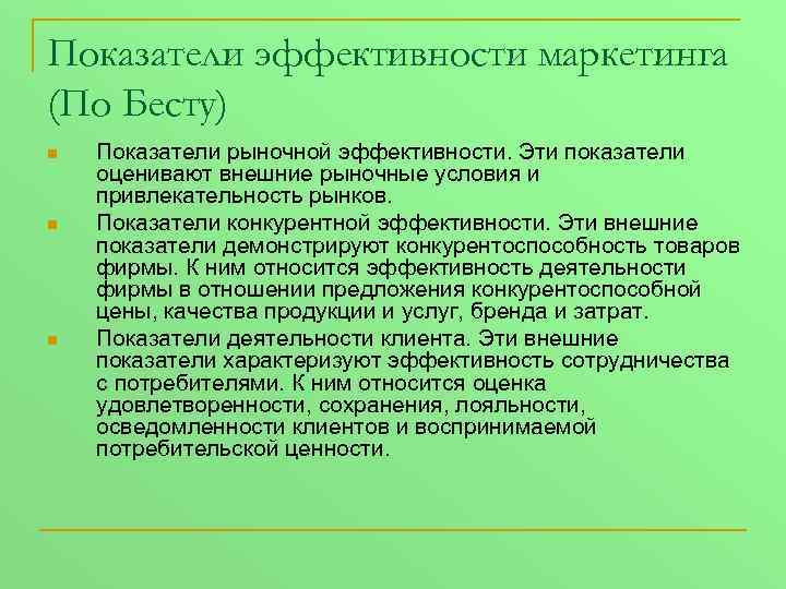 Показатели эффективности маркетинга (По Бесту) n n n Показатели рыночной эффективности. Эти показатели оценивают