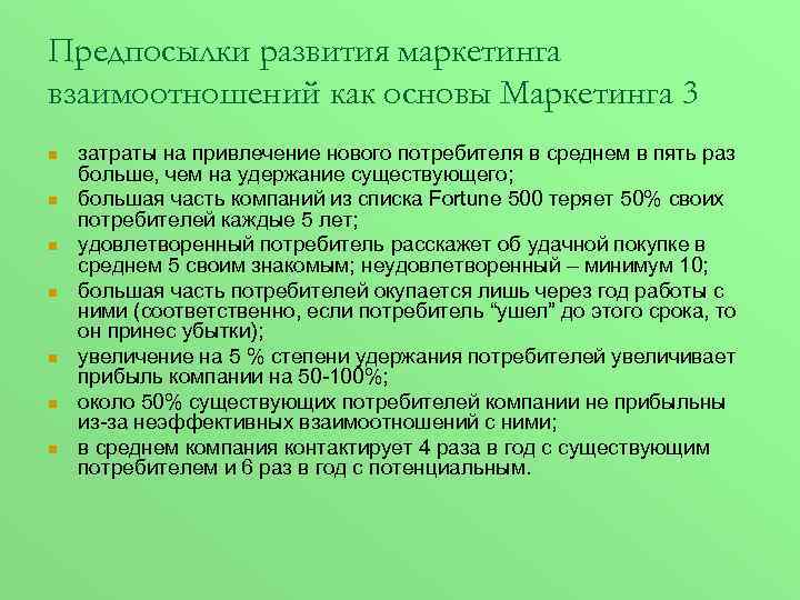 Предпосылки развития маркетинга взаимоотношений как основы Маркетинга 3 n n n n затраты на