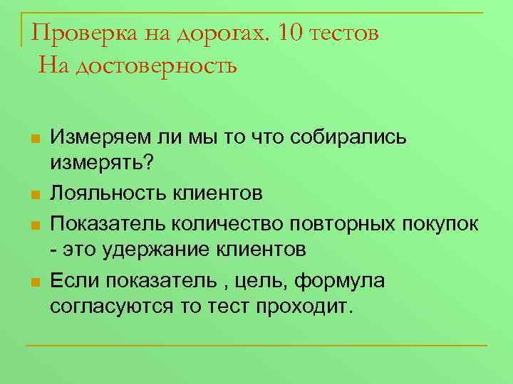 Проверка на дорогах. 10 тестов На достоверность n n Измеряем ли мы то что