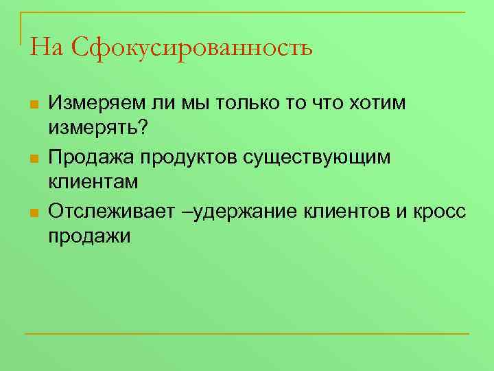 На Сфокусированность n n n Измеряем ли мы только то что хотим измерять? Продажа