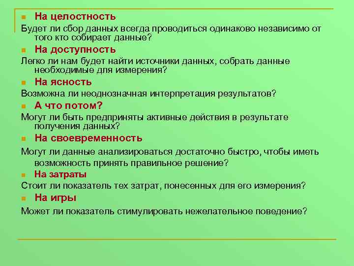 n На целостность Будет ли сбор данных всегда проводиться одинаково независимо от того кто
