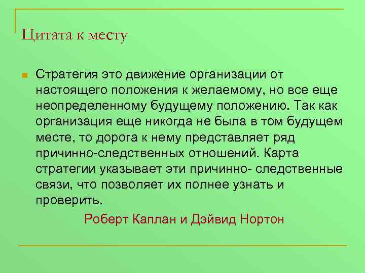 Цитата к месту Стратегия это движение организации от настоящего положения к желаемому, но все