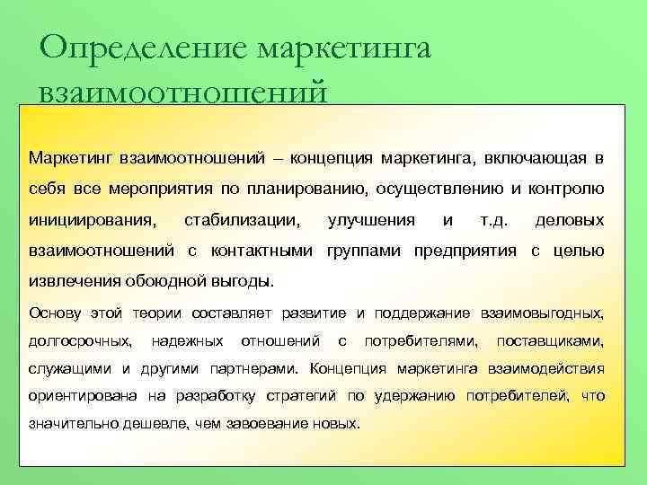Определение маркетинга взаимоотношений Маркетинг взаимоотношений – концепция маркетинга, включающая в себя все мероприятия по