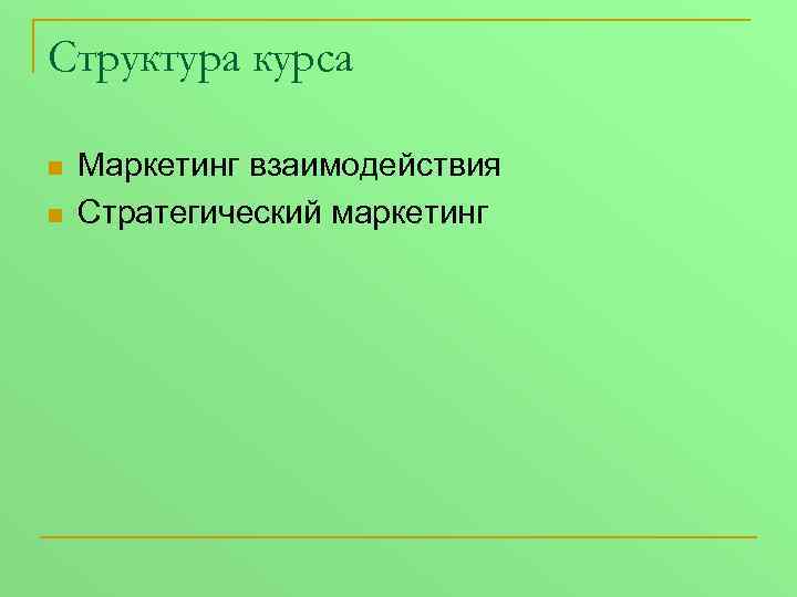 Структура курса n n Маркетинг взаимодействия Стратегический маркетинг 