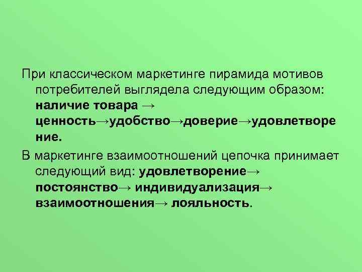 При классическом маркетинге пирамида мотивов потребителей выглядела следующим образом: наличие товара → ценность→удобство→доверие→удовлетворе ние.