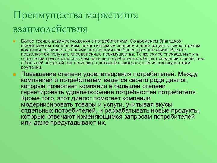 Преимущества маркетинга взаимодействия n n Более тесные взаимоотношения с потребителями. Со временем благодаря применяемым