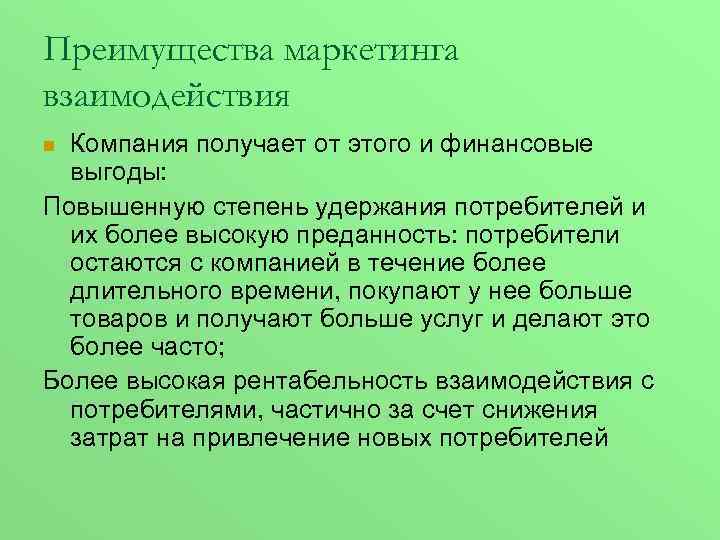 Преимущества маркетинга взаимодействия Компания получает от этого и финансовые выгоды: Повышенную степень удержания потребителей