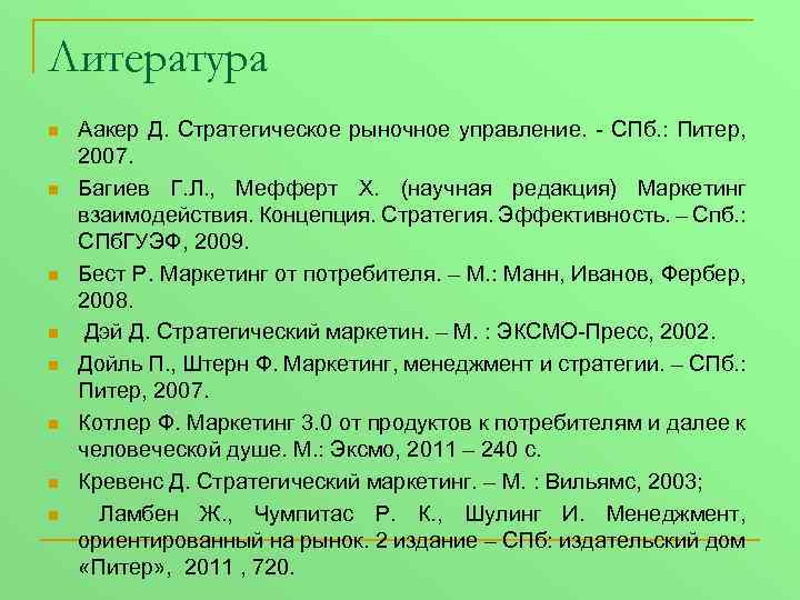 Литература n n n n Аакер Д. Стратегическое рыночное управление. - СПб. : Питер,