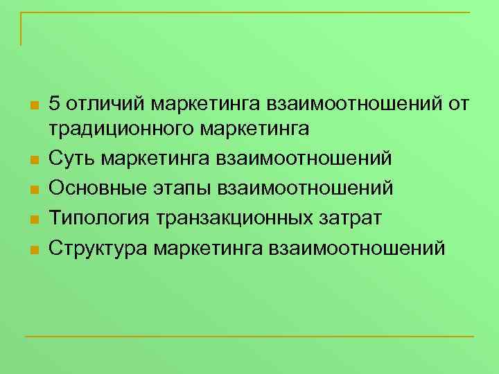 n n n 5 отличий маркетинга взаимоотношений от традиционного маркетинга Суть маркетинга взаимоотношений Основные