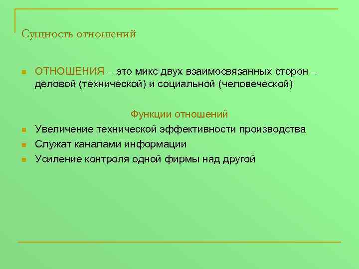 Сущность отношений n n ОТНОШЕНИЯ – это микс двух взаимосвязанных сторон – деловой (технической)