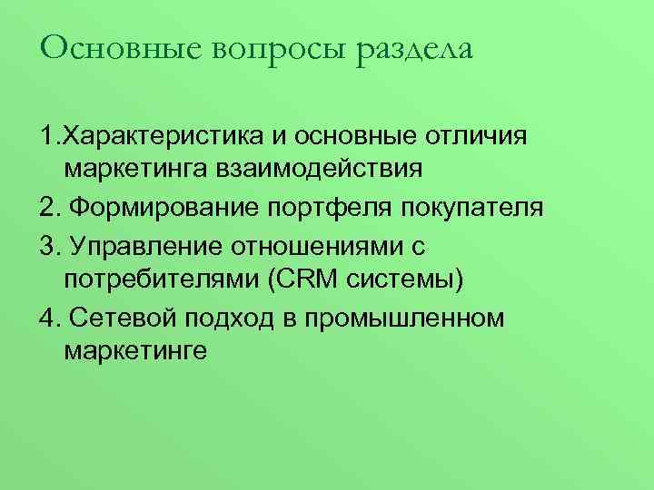 Основные вопросы раздела 1. Характеристика и основные отличия маркетинга взаимодействия 2. Формирование портфеля покупателя