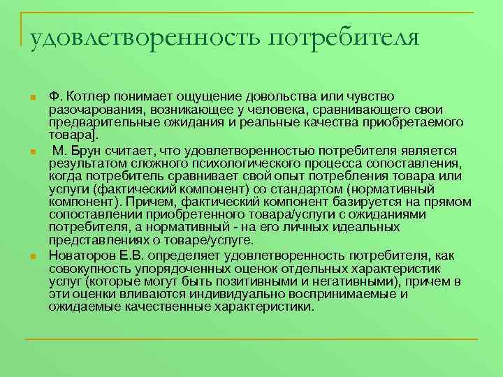 удовлетворенность потребителя n n n Ф. Котлер понимает ощущение довольства или чувство разочарования, возникающее