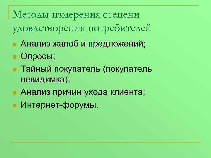 Методы измерения степени удовлетворения потребителей n n n Анализ жалоб и предложений; Опросы; Тайный