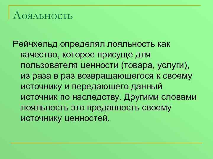 Лояльность Рейчхельд определял лояльность как качество, которое присуще для пользователя ценности (товара, услуги), из