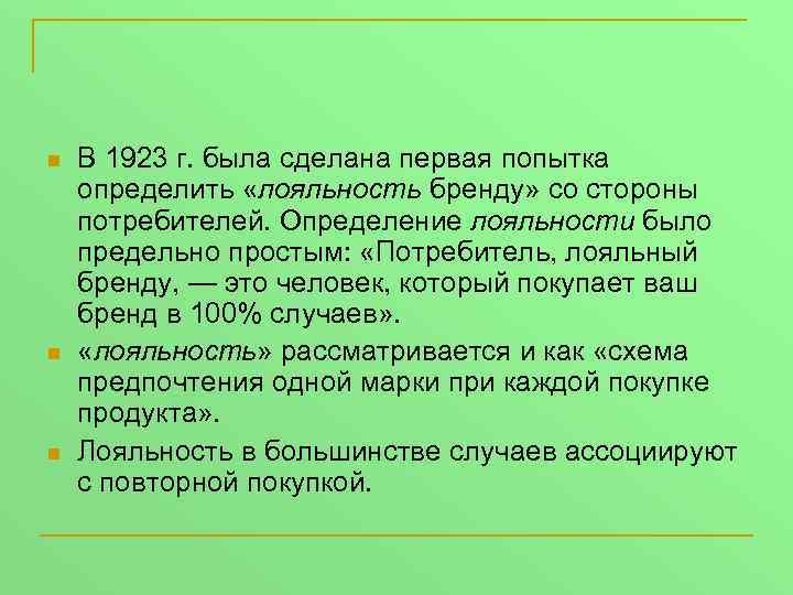n n n В 1923 г. была сделана первая попытка определить «лояльность бренду» со