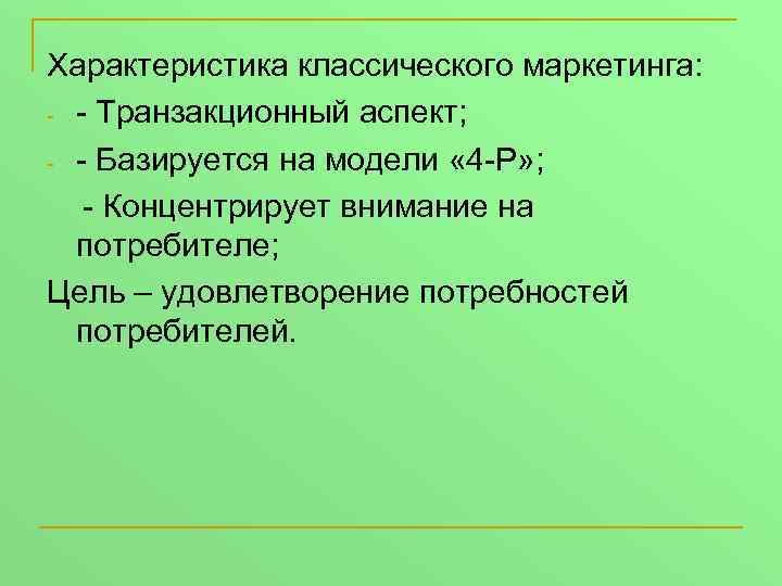 Характеристика классического маркетинга: - - Транзакционный аспект; - - Базируется на модели « 4