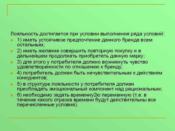 Лояльность достигается при условии выполнения ряда условий: n 1) иметь устойчивое предпочтение данного бренда