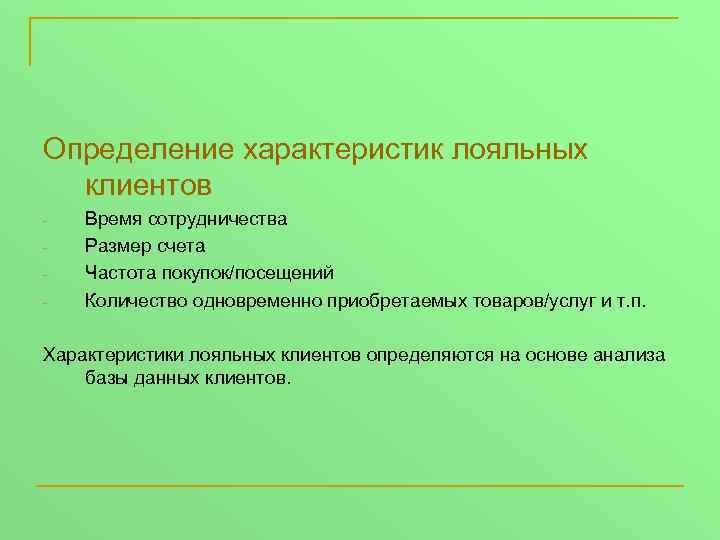 Определение характеристик лояльных клиентов - Время сотрудничества Размер счета Частота покупок/посещений Количество одновременно приобретаемых