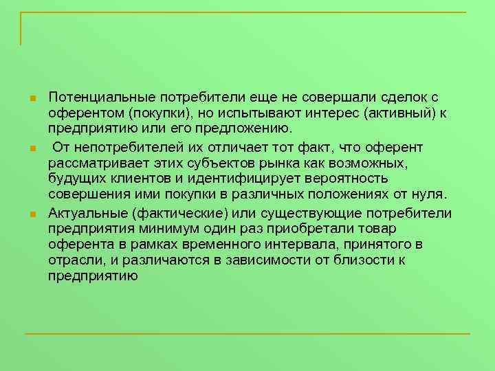 n n n Потенциальные потребители еще не совершали сделок с оферентом (покупки), но испытывают