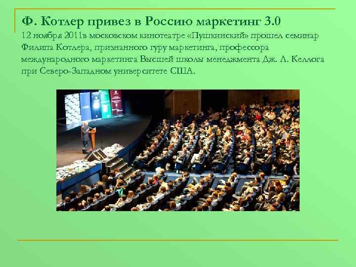 Ф. Котлер привез в Россию маркетинг 3. 0 12 ноября 2011 в московском кинотеатре