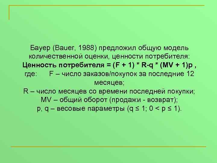 Бауер (Bauer, 1988) предложил общую модель количественной оценки, ценности потребителя: Ценность потребителя = (F