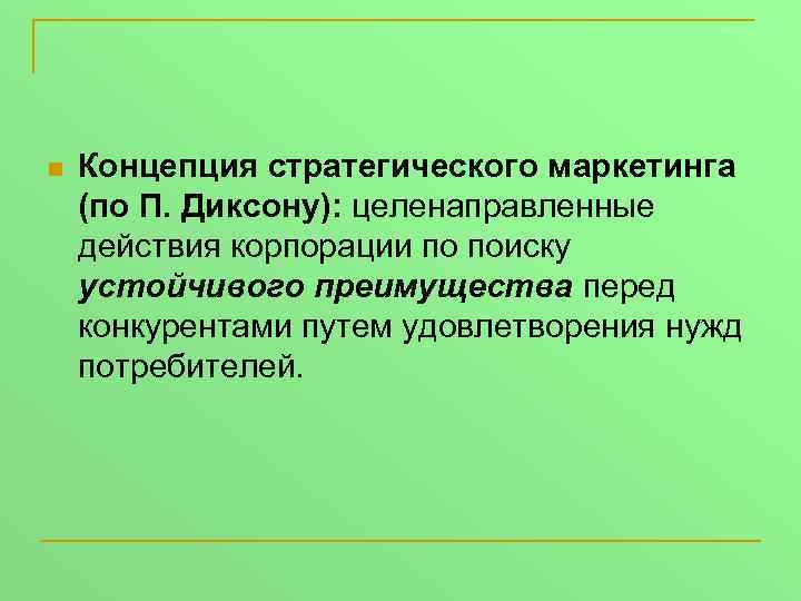 Концепция н н. Концепция стратегического маркетинга. Маркетинг определение Диксона. Концепция конкурентной рациональности пример. Определение Диксон п.. маркетинга управление маркетингом.