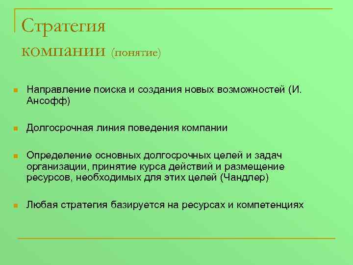 Стратегия компании (понятие) n Направление поиска и создания новых возможностей (И. Ансофф) n Долгосрочная