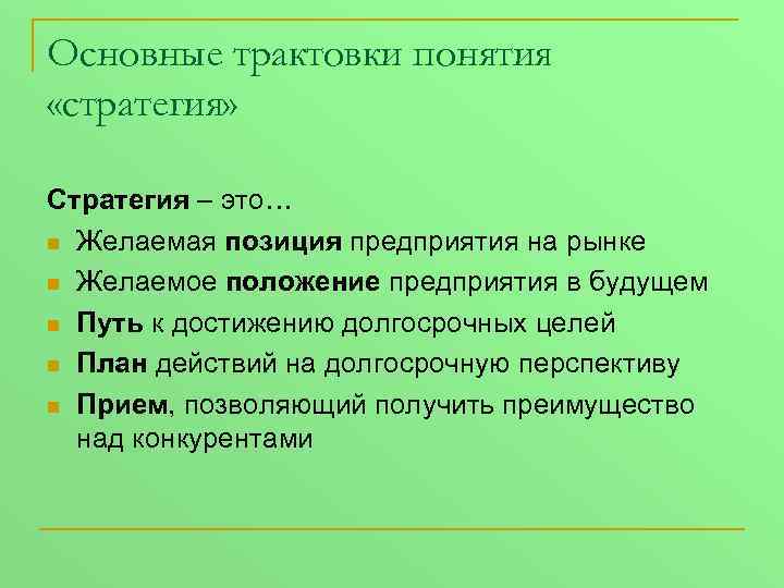 Основные трактовки понятия «стратегия» Стратегия – это… n Желаемая позиция предприятия на рынке n