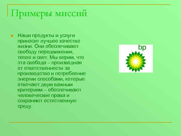 Примеры миссий n Наши продукты и услуги приносят лучшее качество жизни. Они обеспечивают свободу