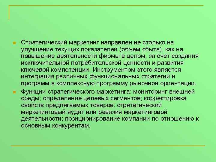 n n Стратегический маркетинг направлен не столько на улучшение текущих показателей (объем сбыта), как