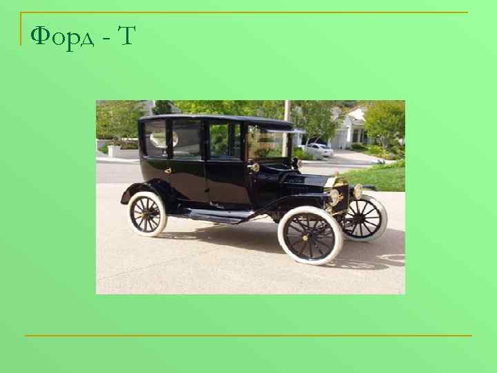 Форд - Т 