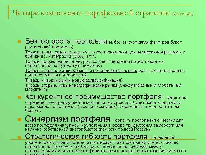 Четыре компонента портфельной стратегии (Ансофф) n - Вектор роста портфеля(выбор за счет каких факторов