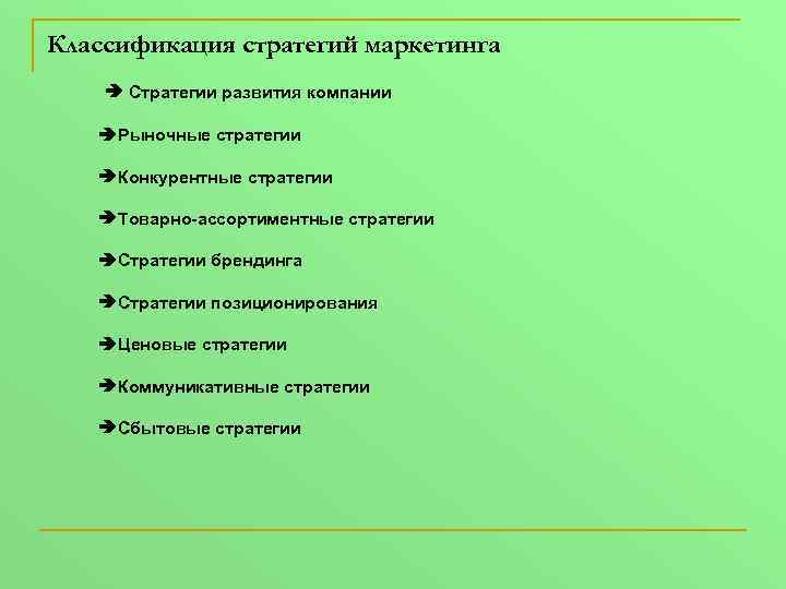 Классификация стратегий маркетинга Стратегии развития компании Рыночные стратегии Конкурентные стратегии Товарно-ассортиментные стратегии Стратегии брендинга