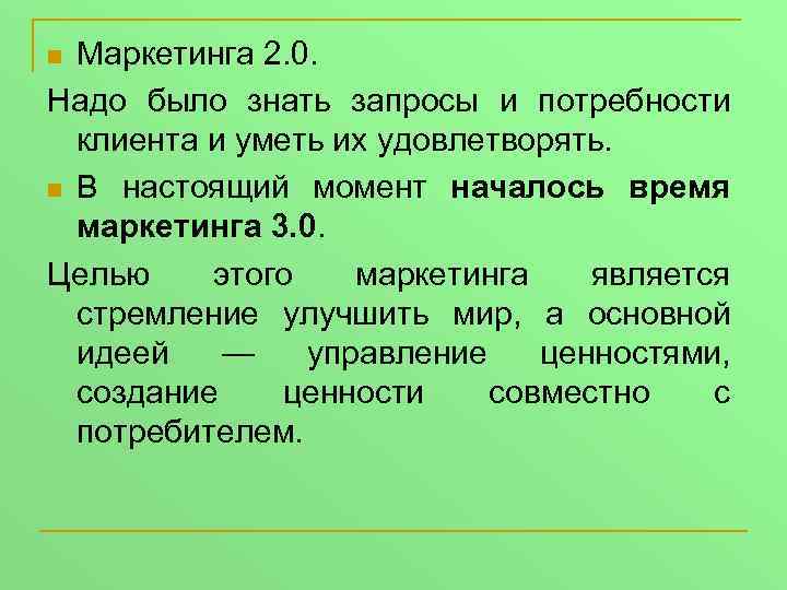 Маркетинга 2. 0. Надо было знать запросы и потребности клиента и уметь их удовлетворять.