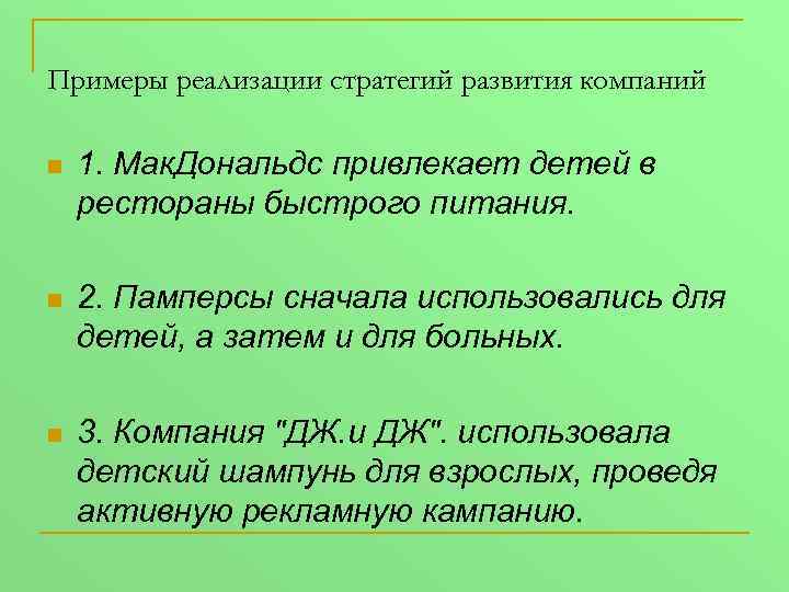 Примеры реализации стратегий развития компаний n 1. Мак. Дональдс привлекает детей в рестораны быстрого