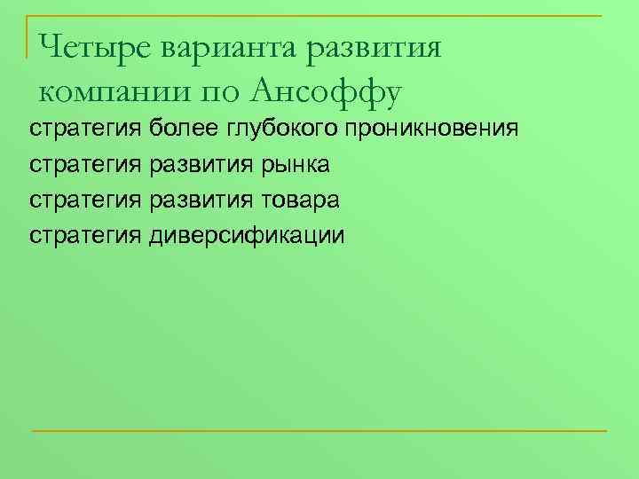 Четыре варианта развития компании по Ансоффу стратегия более глубокого проникновения стратегия развития рынка стратегия