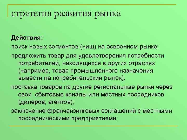 стратегия развития рынка Действия: поиск новых сегментов (ниш) на освоенном рынке; предложить товар для