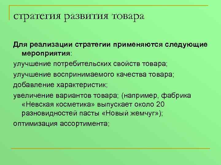 стратегия развития товара Для реализации стратегии применяются следующие мероприятия: улучшение потребительских свойств товара; улучшение