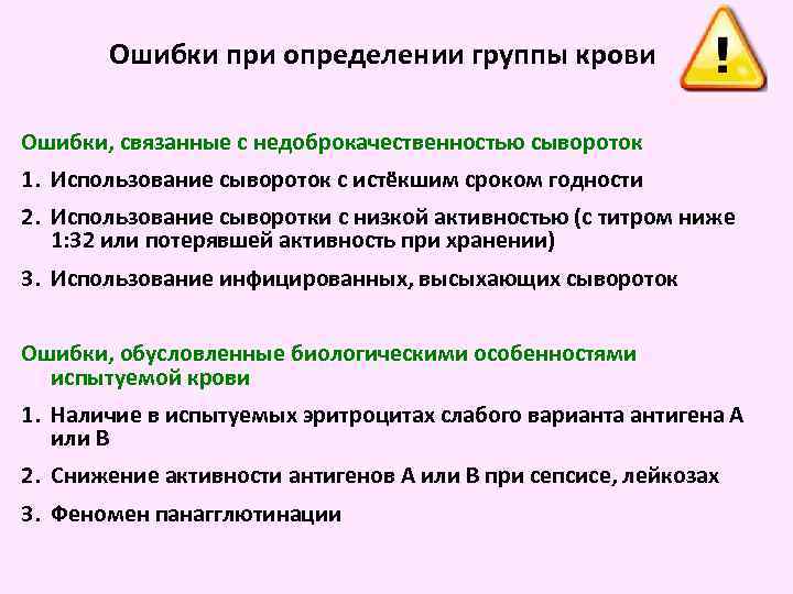 Ошибки при определении группы крови Ошибки, связанные с недоброкачественностью сывороток 1. Использование сывороток с