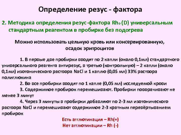 Определение резус - фактора 2. Методика определения резус-фактора Rho (D) универсальным стандартным реагентом в