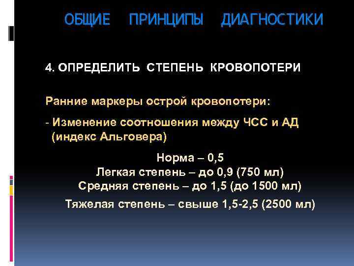 ОБЩИЕ ПРИНЦИПЫ ДИАГНОСТИКИ 4. ОПРЕДЕЛИТЬ СТЕПЕНЬ КРОВОПОТЕРИ Ранние маркеры острой кровопотери: - Изменение соотношения