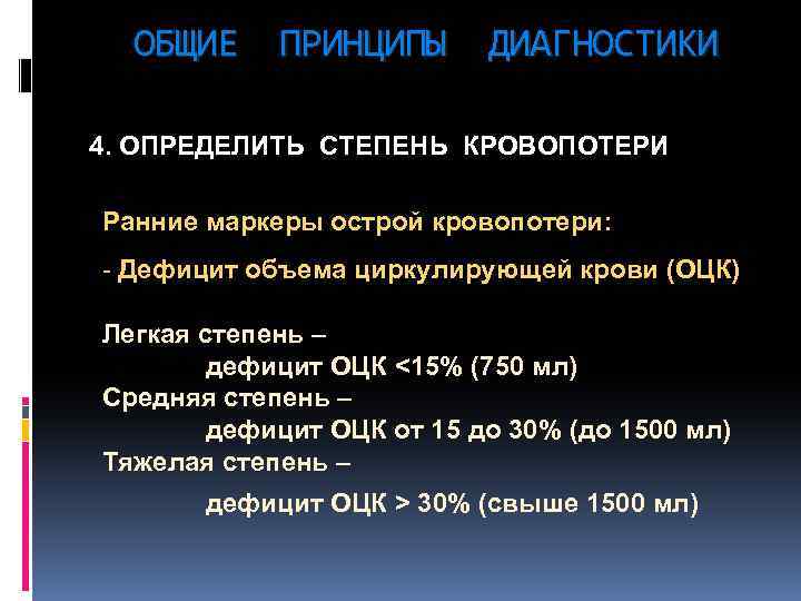 ОБЩИЕ ПРИНЦИПЫ ДИАГНОСТИКИ 4. ОПРЕДЕЛИТЬ СТЕПЕНЬ КРОВОПОТЕРИ Ранние маркеры острой кровопотери: - Дефицит объема