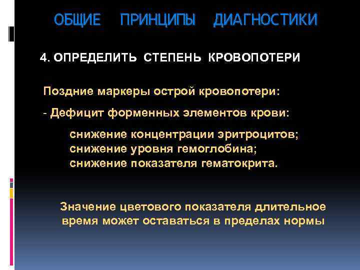ОБЩИЕ ПРИНЦИПЫ ДИАГНОСТИКИ 4. ОПРЕДЕЛИТЬ СТЕПЕНЬ КРОВОПОТЕРИ Поздние маркеры острой кровопотери: - Дефицит форменных