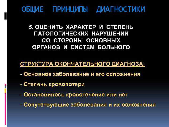 ОБЩИЕ ПРИНЦИПЫ ДИАГНОСТИКИ 5. ОЦЕНИТЬ ХАРАКТЕР И СТЕПЕНЬ ПАТОЛОГИЧЕСКИХ НАРУШЕНИЙ СО СТОРОНЫ ОСНОВНЫХ ОРГАНОВ