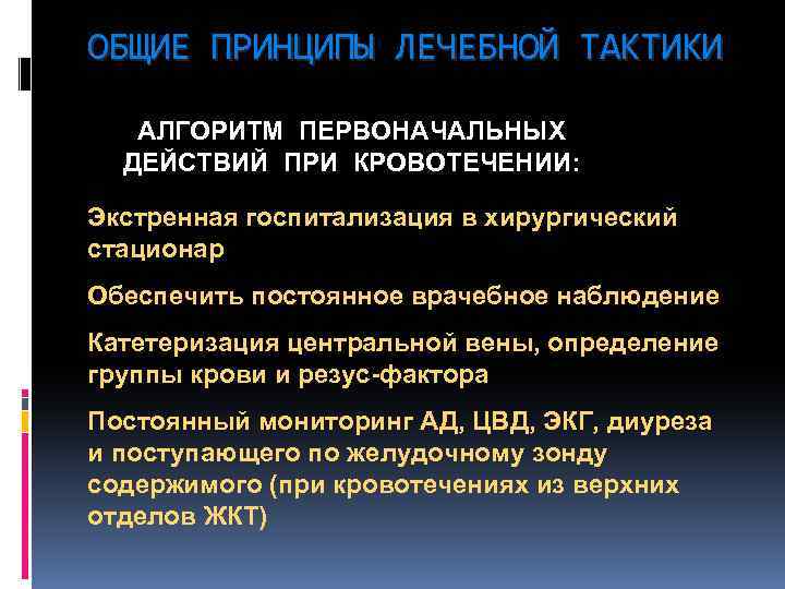 ОБЩИЕ ПРИНЦИПЫ ЛЕЧЕБНОЙ ТАКТИКИ АЛГОРИТМ ПЕРВОНАЧАЛЬНЫХ ДЕЙСТВИЙ ПРИ КРОВОТЕЧЕНИИ: Экстренная госпитализация в хирургический стационар