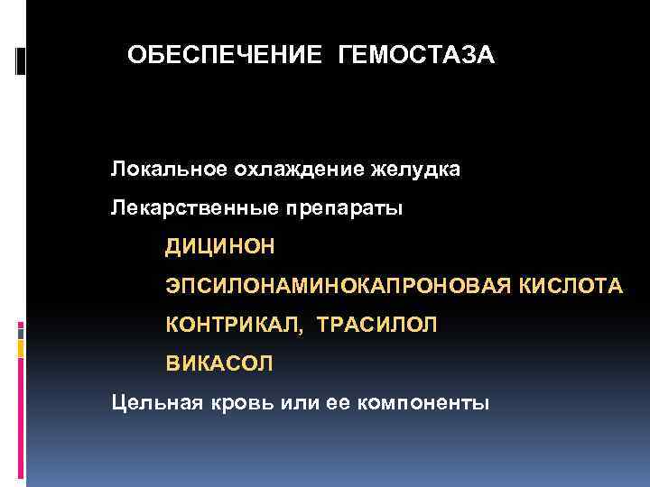 ОБЕСПЕЧЕНИЕ ГЕМОСТАЗА Локальное охлаждение желудка Лекарственные препараты ДИЦИНОН ЭПСИЛОНАМИНОКАПРОНОВАЯ КИСЛОТА КОНТРИКАЛ, ТРАСИЛОЛ ВИКАСОЛ Цельная