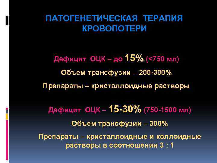 ПАТОГЕНЕТИЧЕСКАЯ ТЕРАПИЯ КРОВОПОТЕРИ Дефицит ОЦК – до 15% (<750 мл) Объем трансфузии – 200