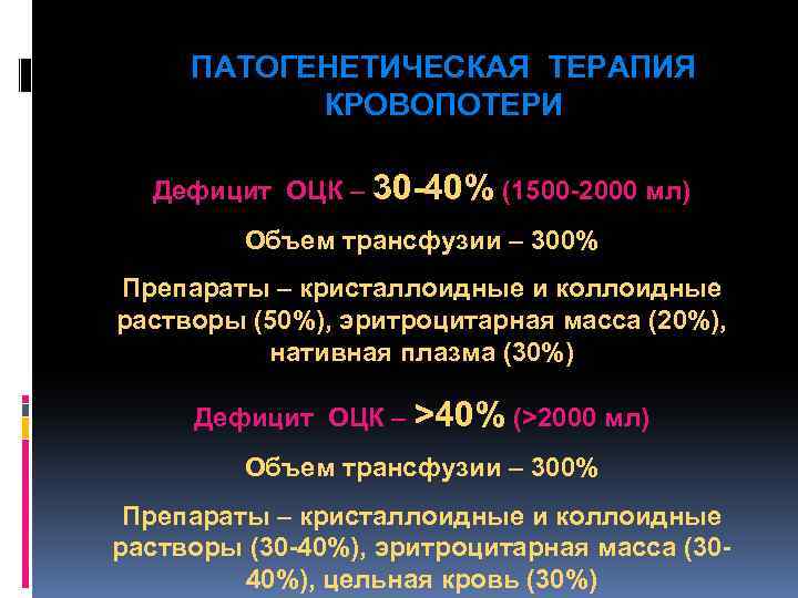 ПАТОГЕНЕТИЧЕСКАЯ ТЕРАПИЯ КРОВОПОТЕРИ Дефицит ОЦК – 30 -40% (1500 -2000 мл) Объем трансфузии –